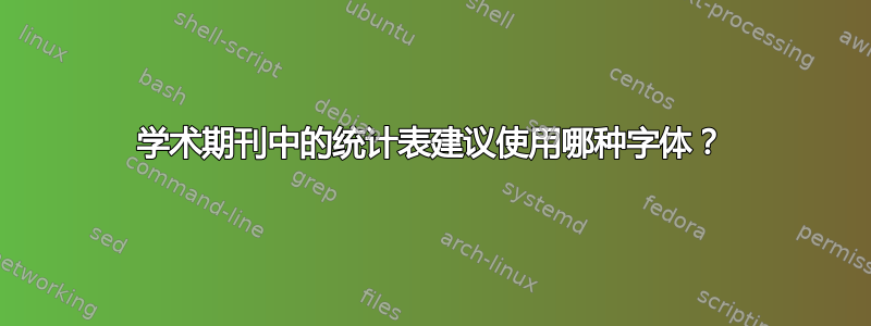 学术期刊中的统计表建议使用哪种字体？