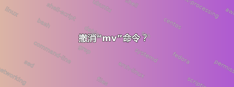 撤消“mv”命令？ 