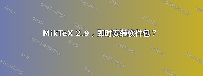 MikTeX 2.9，即时安装软件包？