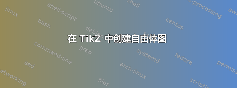 在 TikZ 中创建自由体图