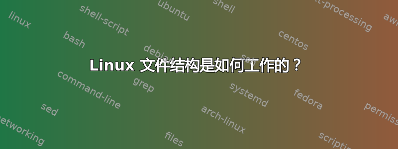 Linux 文件结构是如何工作的？