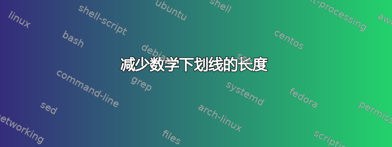 减少数学下划线的长度