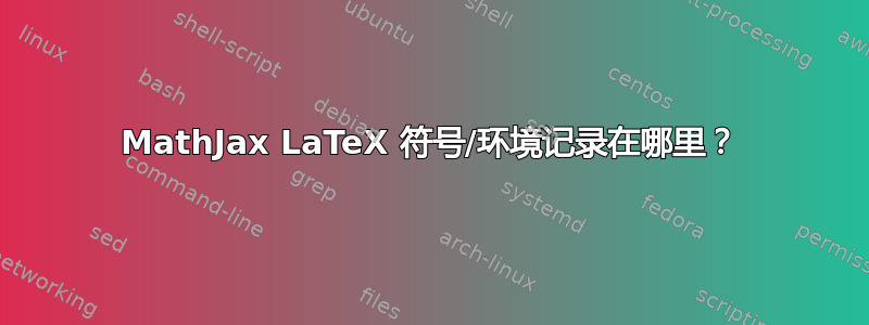 MathJax LaTeX 符号/环境记录在哪里？