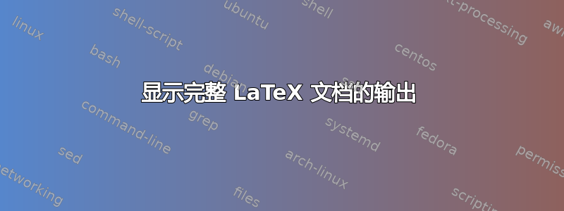 显示完整 LaTeX 文档的输出