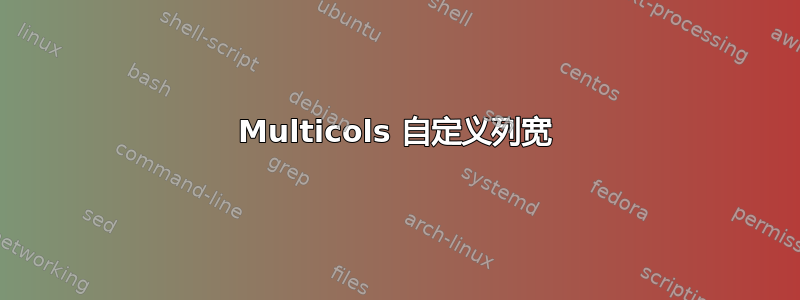 Multicols 自定义列宽