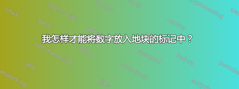 我怎样才能将数字放入地块的标记中？