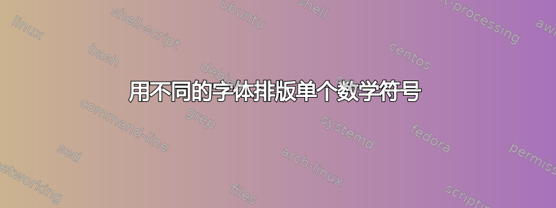 用不同的字体排版单个数学符号