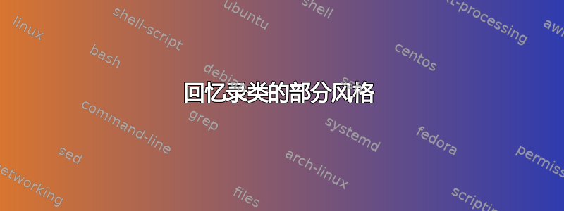 回忆录类的部分风格