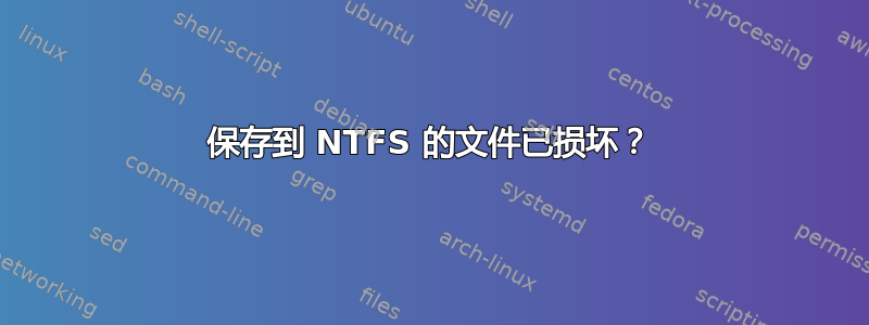 保存到 NTFS 的文件已损坏？