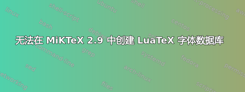 无法在 MiKTeX 2.9 中创建 LuaTeX 字体数据库 