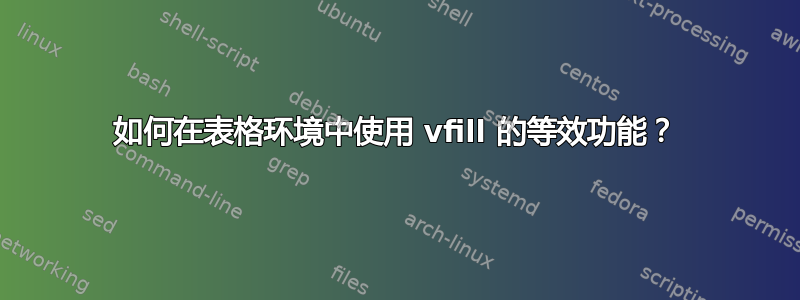 如何在表格环境中使用 vfill 的等效功能？