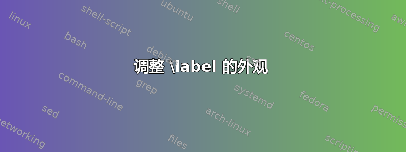 调整 \label 的外观