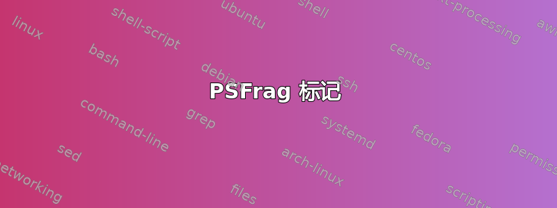 PSFrag 标记