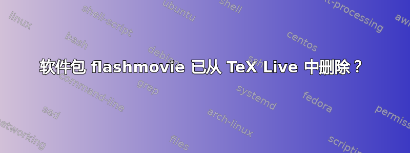 软件包 flashmovie 已从 TeX Live 中删除？