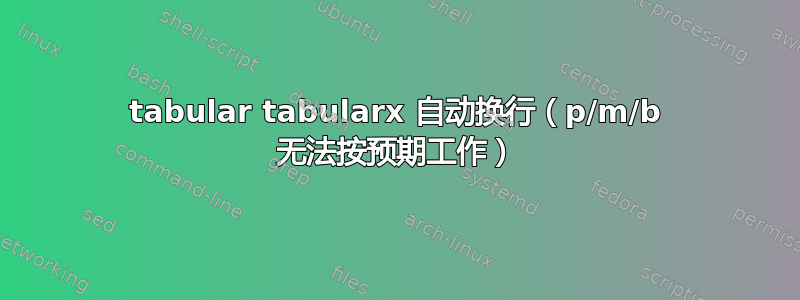 tabular tabularx 自动换行（p/m/b 无法按预期工作）