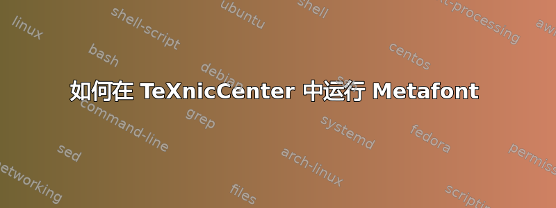 如何在 TeXnicCenter 中运行 Metafont