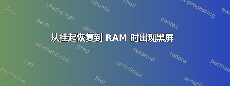 从挂起恢复到 RAM 时出现黑屏 