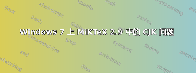 Windows 7 上 MiKTeX 2.9 中的 CJK 问题