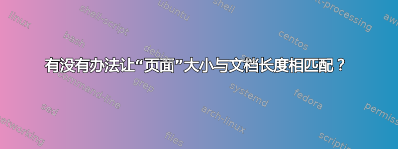 有没有办法让“页面”大小与文档长度相匹配？