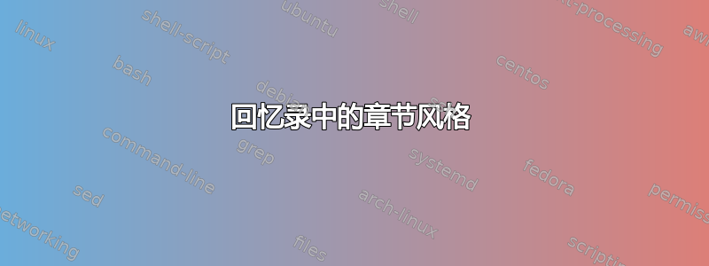 回忆录中的章节风格