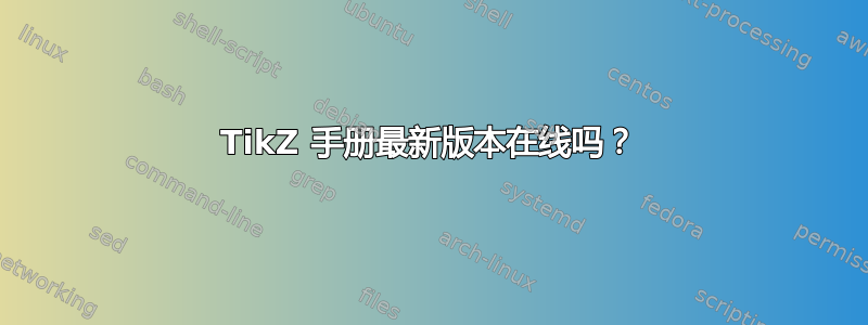 TikZ 手册最新版本在线吗？