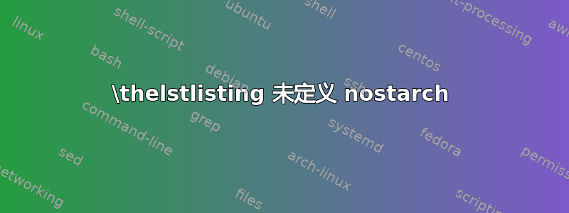 \thelstlisting 未定义 nostarch