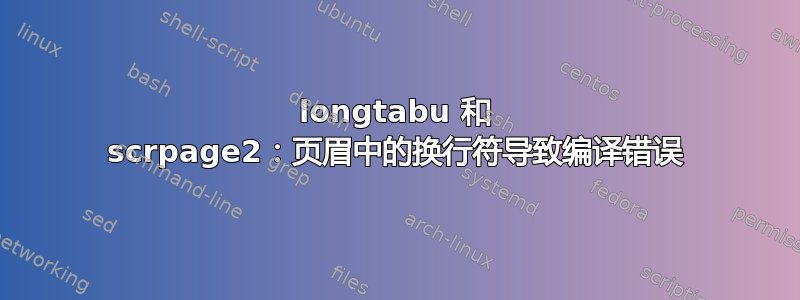 longtabu 和 scrpage2：页眉中的换行符导致编译错误