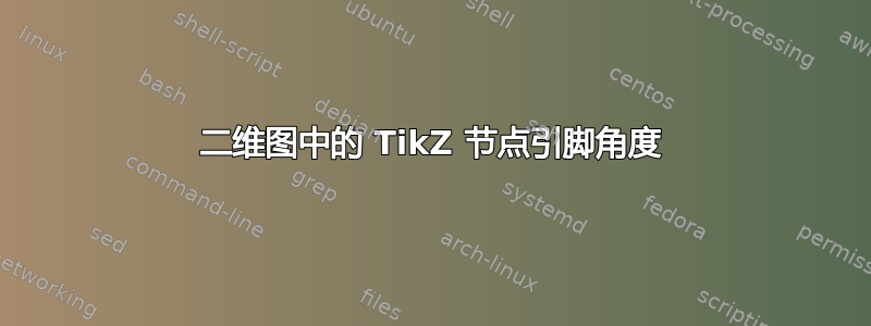 二维图中的 TikZ 节点引脚角度