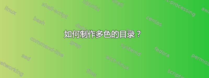 如何制作多色的目录？