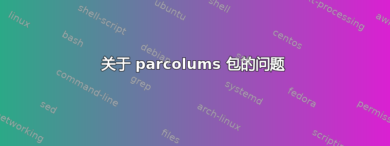 关于 parcolums 包的问题