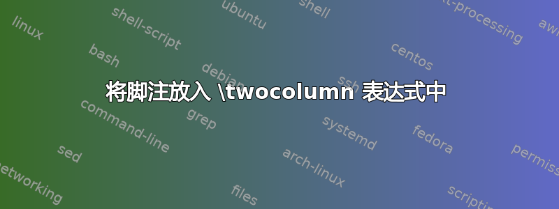 将脚注放入 \t​​wocolumn 表达式中