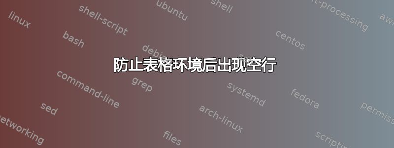 防止表格环境后出现空行