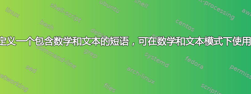 定义一个包含数学和文本的短语，可在数学和文本模式下使用