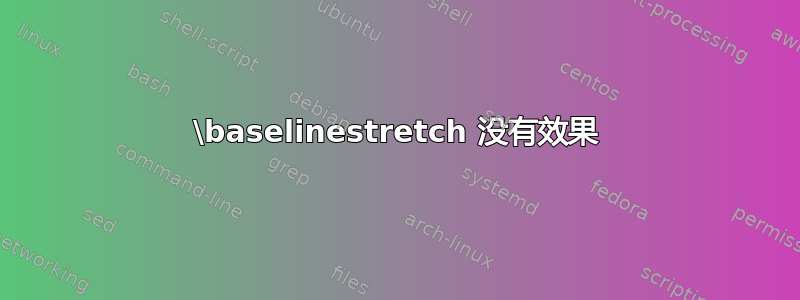 \baselinestretch 没有效果