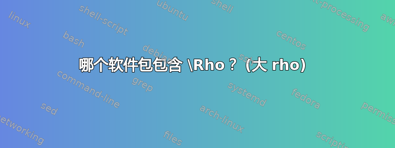 哪个软件包包含 \Rho？ (大 rho) 