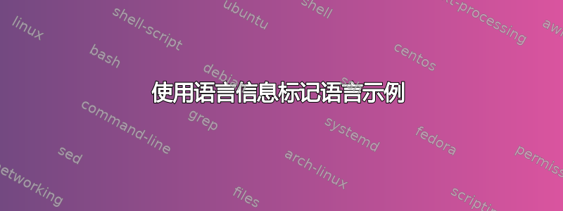 使用语言信息标记语言示例