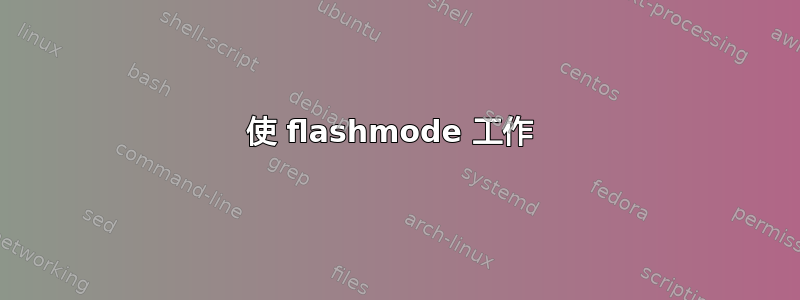 使 flashmode 工作 