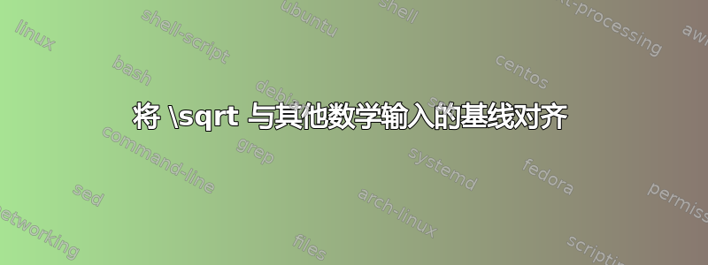 将 \sqrt 与其他数学输入的基线对齐