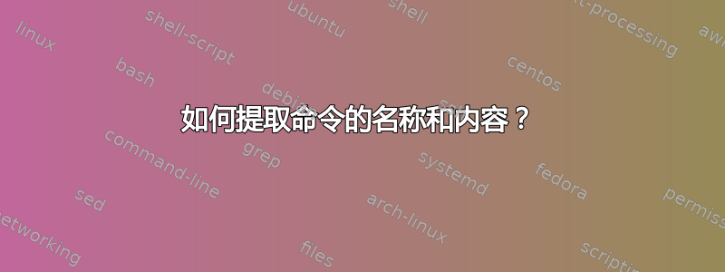 如何提取命令的名称和内容？