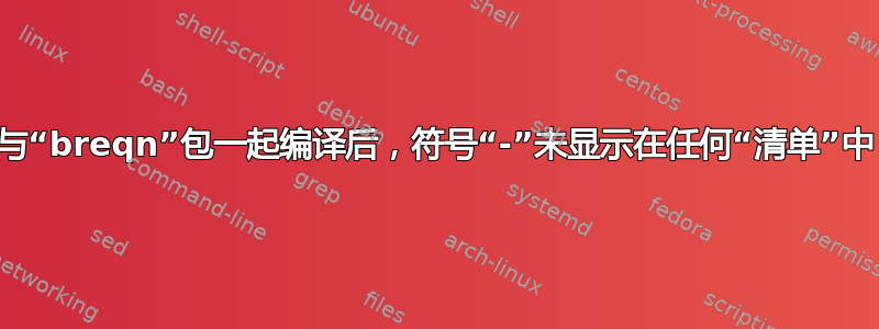 与“breqn”包一起编译后，符号“-”未显示在任何“清单”中