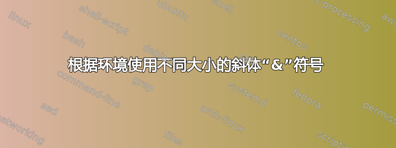 根据环境使用不同大小的斜体“&”符号