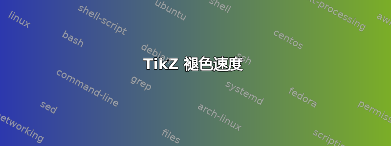 TikZ 褪色速度