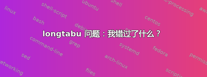 longtabu 问题：我错过了什么？