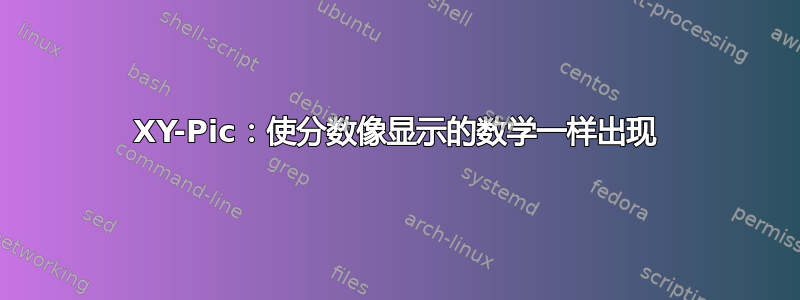 XY-Pic：使分数像显示的数学一样出现