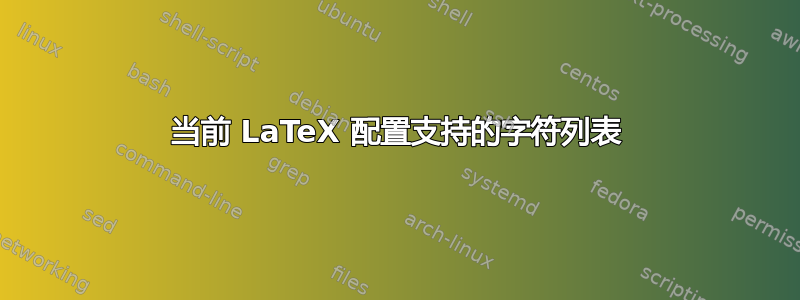 当前 LaTeX 配置支持的字符列表