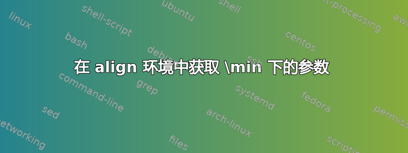 在 align 环境中获取 \min 下的参数