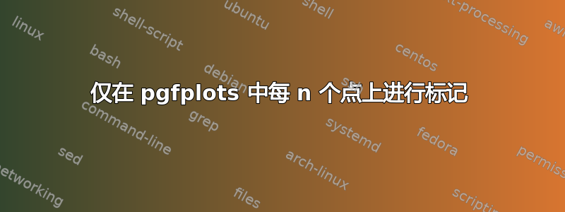 仅在 pgfplots 中每 n 个点上进行标记