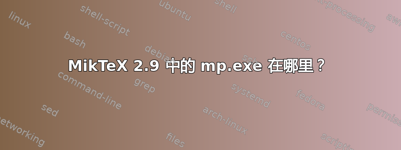 MikTeX 2.9 中的 mp.exe 在哪里？