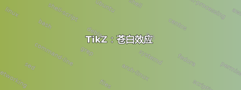 TikZ：苍白效应