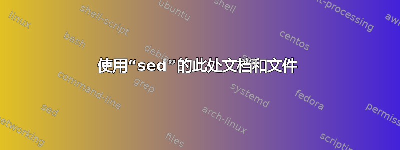 使用“sed”的此处文档和文件